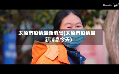 太原市疫情最新消息(太原市疫情最新消息今天)-第3张图片