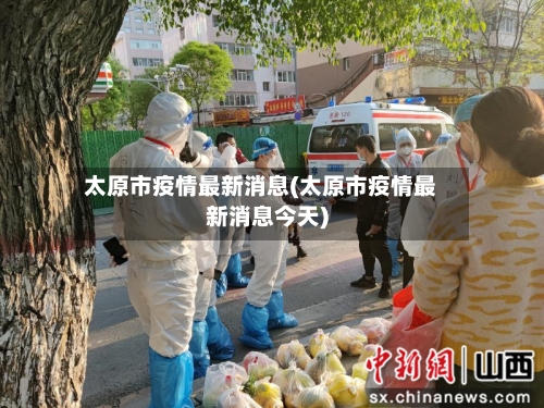 太原市疫情最新消息(太原市疫情最新消息今天)-第2张图片