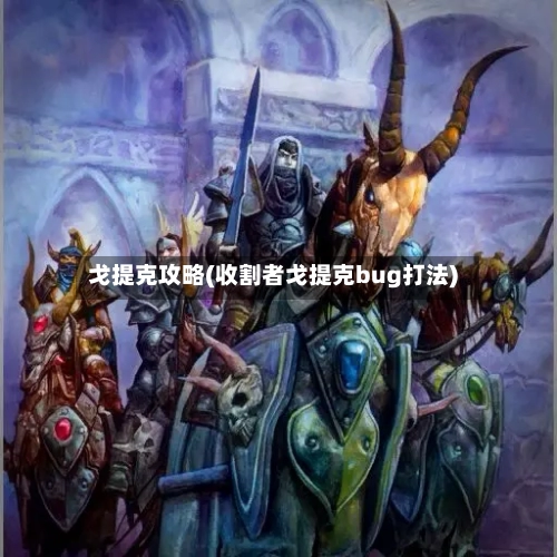 戈提克攻略(收割者戈提克bug打法)