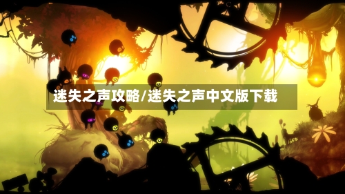 迷失之声攻略/迷失之声中文版下载-第3张图片