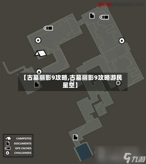 【古墓丽影9攻略,古墓丽影9攻略游民星空】