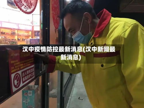 汉中疫情防控最新消息(汉中新闻最新消息)-第2张图片
