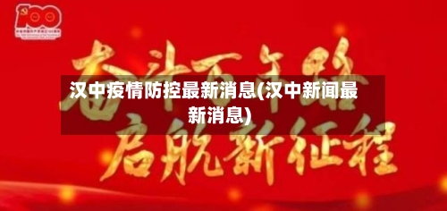 汉中疫情防控最新消息(汉中新闻最新消息)