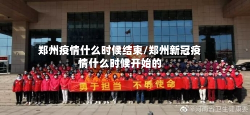 郑州疫情什么时候结束/郑州新冠疫情什么时候开始的-第2张图片
