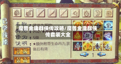 魔兽金庸群侠传攻略/魔兽金庸群侠传套装大全-第1张图片