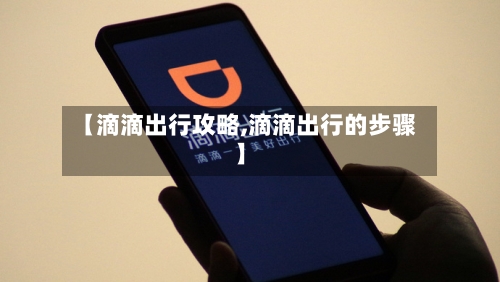 【滴滴出行攻略,滴滴出行的步骤】-第1张图片