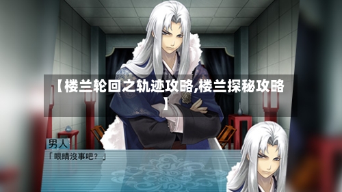 【楼兰轮回之轨迹攻略,楼兰探秘攻略】-第2张图片