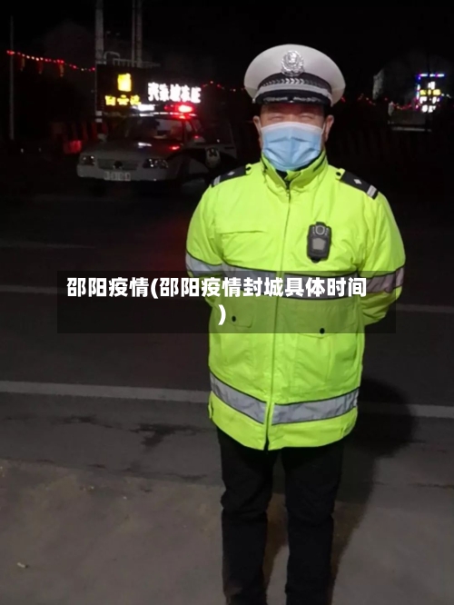 邵阳疫情(邵阳疫情封城具体时间)-第1张图片