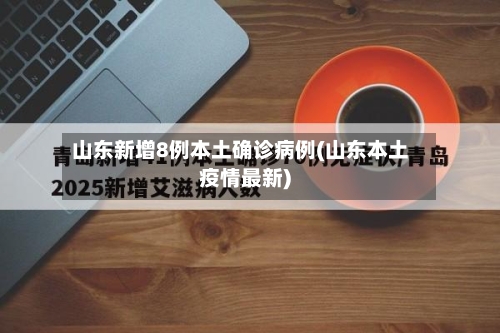 山东新增8例本土确诊病例(山东本土疫情最新)-第1张图片