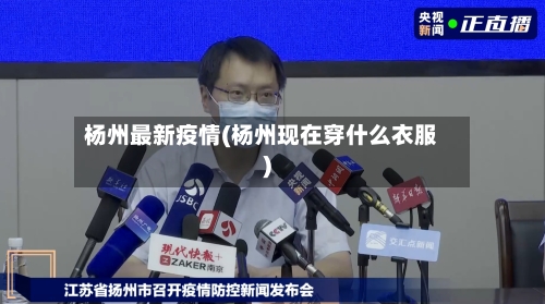 杨州最新疫情(杨州现在穿什么衣服)