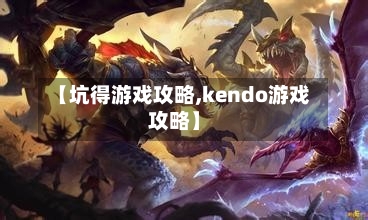 【坑得游戏攻略,kendo游戏攻略】-第1张图片