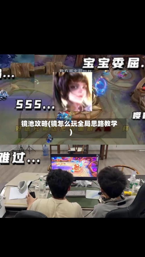 镜池攻略(镜怎么玩全局思路教学)-第1张图片