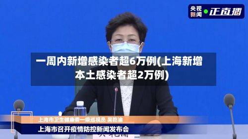 一周内新增感染者超6万例(上海新增本土感染者超2万例)-第1张图片