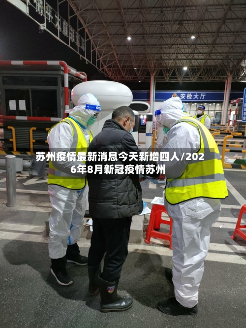 苏州疫情最新消息今天新增四人/2026年8月新冠疫情苏州-第1张图片