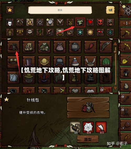 【饥荒地下攻略,饥荒地下攻略图解】-第2张图片