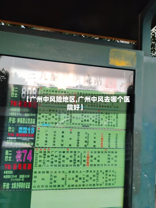 【广州中风险地区,广州中风去哪个医院好】-第1张图片