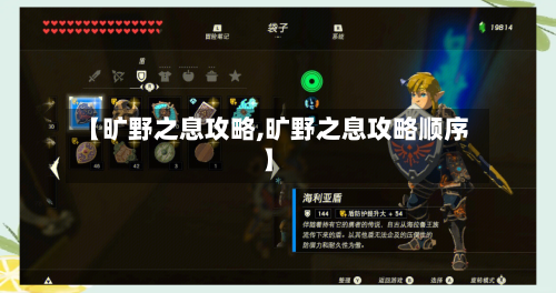 【旷野之息攻略,旷野之息攻略顺序】-第1张图片