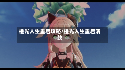 橙光人生重启攻略/橙光人生重启清软-第1张图片