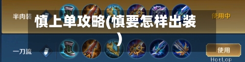 慎上单攻略(慎要怎样出装)-第2张图片