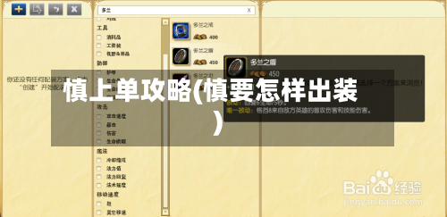 慎上单攻略(慎要怎样出装)
