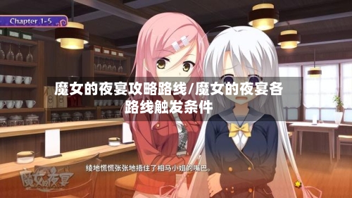魔女的夜宴攻略路线/魔女的夜宴各路线触发条件