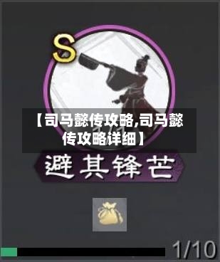 【司马懿传攻略,司马懿传攻略详细】