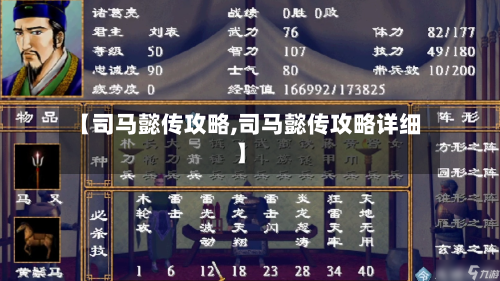 【司马懿传攻略,司马懿传攻略详细】-第2张图片