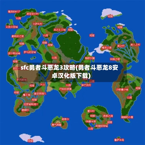 sfc勇者斗恶龙3攻略(勇者斗恶龙8安卓汉化版下载)-第2张图片