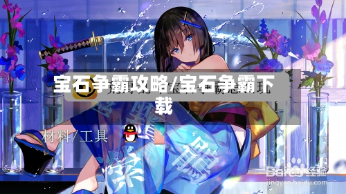 宝石争霸攻略/宝石争霸下载-第1张图片