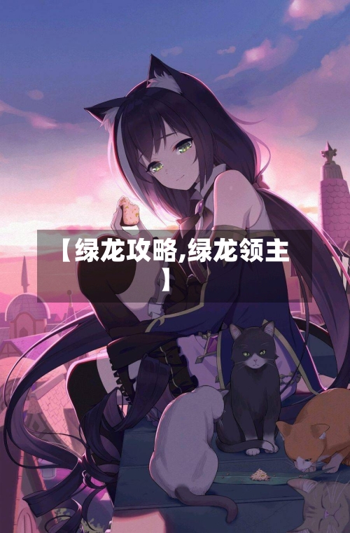 【绿龙攻略,绿龙领主】