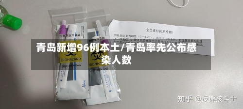 青岛新增96例本土/青岛率先公布感染人数-第3张图片
