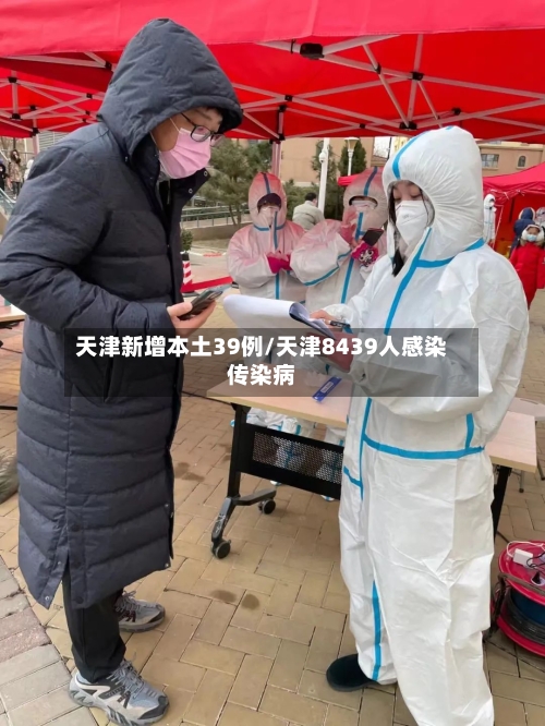 天津新增本土39例/天津8439人感染传染病-第1张图片