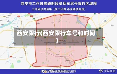 西安限行(西安限行车号和时间)