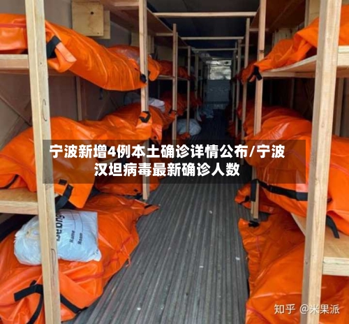 宁波新增4例本土确诊详情公布/宁波汉坦病毒最新确诊人数-第3张图片
