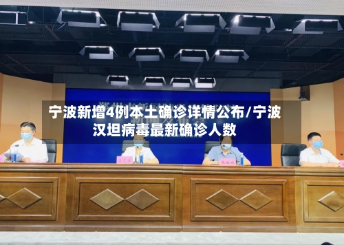 宁波新增4例本土确诊详情公布/宁波汉坦病毒最新确诊人数