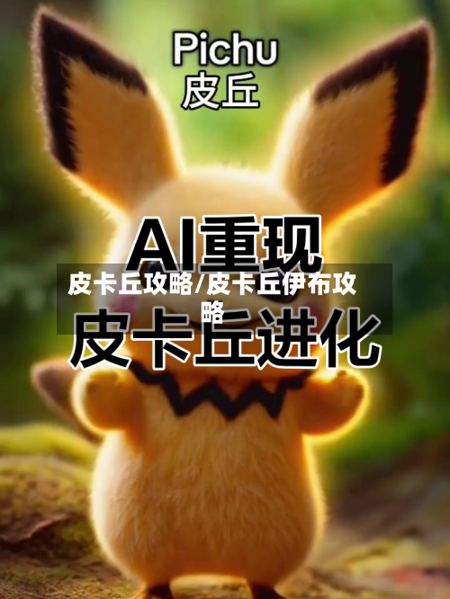 皮卡丘攻略/皮卡丘伊布攻略