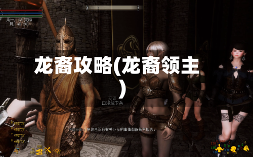 龙裔攻略(龙裔领主)-第2张图片