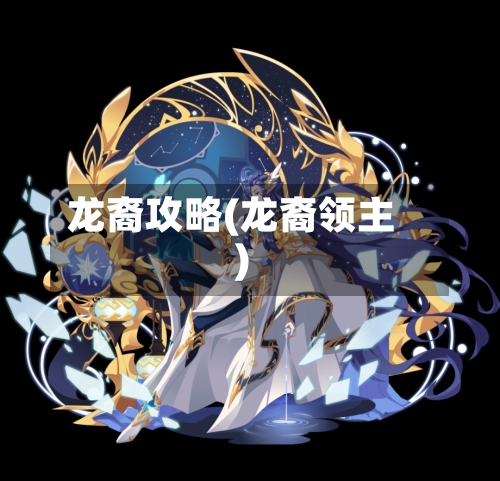 龙裔攻略(龙裔领主)-第3张图片