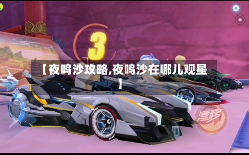 【夜鸣沙攻略,夜鸣沙在哪儿观星】-第3张图片