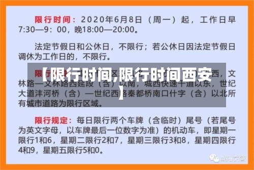 【限行时间,限行时间西安】-第2张图片