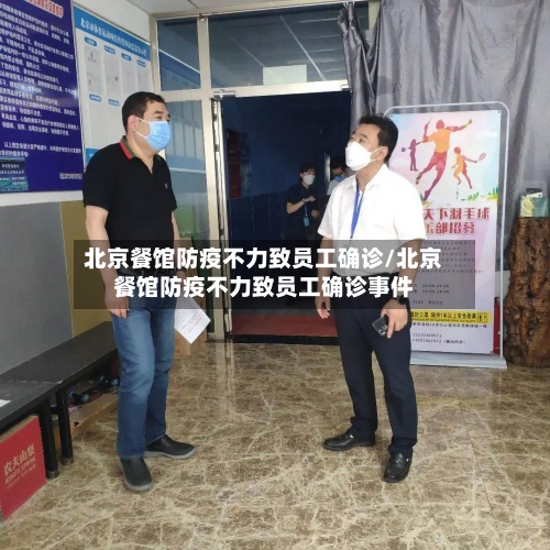 北京餐馆防疫不力致员工确诊/北京餐馆防疫不力致员工确诊事件-第2张图片