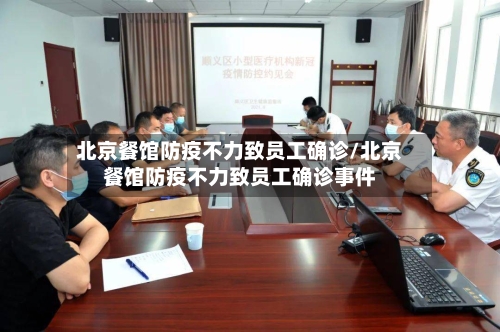 北京餐馆防疫不力致员工确诊/北京餐馆防疫不力致员工确诊事件-第1张图片
