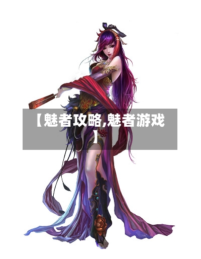 【魅者攻略,魅者游戏】-第1张图片