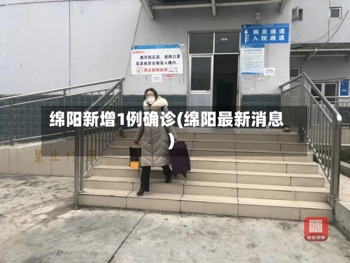 绵阳新增1例确诊(绵阳最新消息)-第1张图片