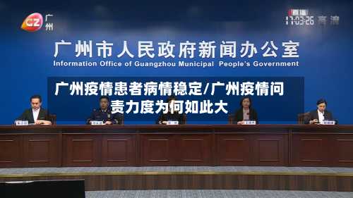 广州疫情患者病情稳定/广州疫情问责力度为何如此大