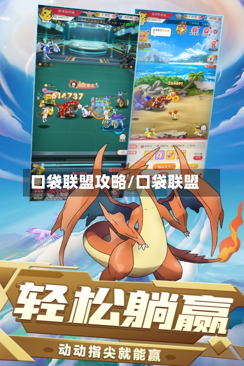 口袋联盟攻略/口袋联盟