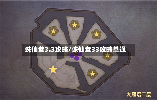 诛仙叁3.3攻略/诛仙叁33攻略单通-第1张图片