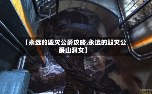 【永远的毁灭公爵攻略,永远的毁灭公爵山洞女】-第3张图片
