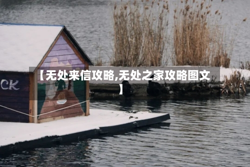 【无处来信攻略,无处之家攻略图文】-第1张图片