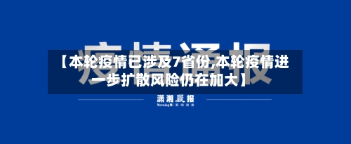 【本轮疫情已涉及7省份,本轮疫情进一步扩散风险仍在加大】-第2张图片